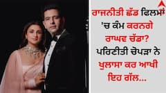 ਰਾਜਨੀਤੀ ਛੱਡ ਫਿਲਮਾਂ 'ਚ ਕੰਮ ਕਰਨਗੇ ਰਾਘਵ ਚੱਡਾ? ਪਤਨੀ ਪਰਿਣੀਤੀ ਚੋਪੜਾ ਨੇ ਖੁਲਾਸਾ ਕਰ ਆਖੀ ਇਹ ਗੱਲ...