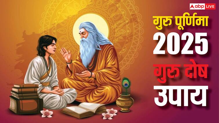 Guru Purnima 2025: कुंडली है गुरु दोष तो गुरु पूर्णिमा पर इन उपायों से करें दूर, करियर में मिलेगी तरक्की Guru Purnima 2025 on July 10 Guru Dosh in Your Kundali Do These Totke Remedies Guru Purnima 2025: कुंडली है गुरु दोष तो गुरु पूर्णिमा पर इन उपायों से करें दूर, करियर में मिलेगी तरक्की