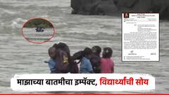 उघडले डोळे, बघितलं नीट; माझाच्या बातमीनंतर प्रशासन जागे; विद्यार्थ्यांची सोय होणार, उपाययोजना सुरू