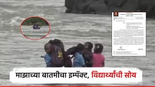 उघडले डोळे, बघितलं नीट; माझाच्या बातमीनंतर प्रशासन जागे; विद्यार्थ्यांची सोय होणार, उपाययोजना सुरू