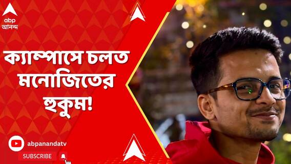 ক্যাম্পাসে চলত মনোজিতের হুকুম! দেখুন ভিডিয়ো | South Calcutta Law College