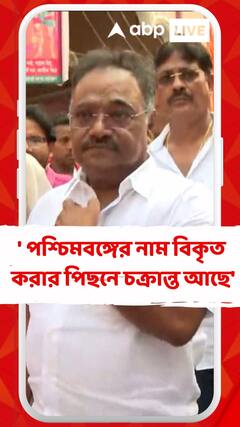 'পশ্চিমবঙ্গের নাম পরিবর্তনের পিছনে ইতিহাসকে বিকৃত করার চক্রান্ত', আক্রমণে শমীক