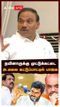 Annamalai vs Nainar : நயினாருக்கு முட்டுக்கட்டை அ.மலை கட்டுப்பாட்டில் பாஜக?