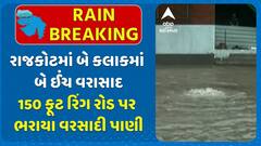 Rajkot Water Logging: રાજકોટમાં બે કલાકમાં બે ઈંચ વરાસાદ, 150 ફૂટ રિંગ રોડ પર ભરાયા વરસાદી પાણી