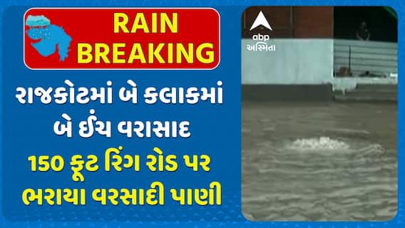 Rajkot Water Logging: રાજકોટમાં બે કલાકમાં બે ઈંચ વરાસાદ, 150 ફૂટ રિંગ રોડ પર ભરાયા વરસાદી પાણી