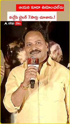 ఆయన కూడా ఊహించలేదు..నచ్చేసి ట్రైలర్ 7సార్లు చూశారు