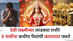 देवी लक्ष्मीच्या लाडक्या राशी! गुरूवारी 'या' 5 राशींना कधीच पैशांची कमतरता भासत नाही, सुख, समृद्धी राहते, तुमची रास कोणती?
