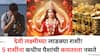 Goddess Lakshmi: देवी लक्ष्मीच्या लाडक्या राशी! गुरूवारी 'या' 5 राशींना कधीच पैशांची कमतरता भासत नाही, सुख, समृद्धी राहते, तुमची रास कोणती?