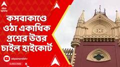 Kasba Incident: ছাত্র সংসদ নির্বাচন নিয়ে কী ভাবছে রাজ্য? হলফনামা দিয়ে জানাতে হবে আদালতকে।