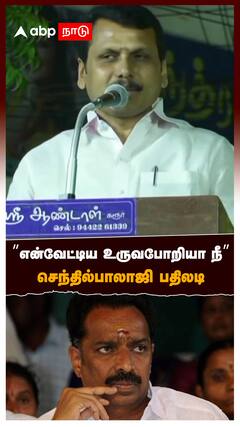 Senthilbalaji : ”என்வேட்டிய உருவபோறியா நீ” செந்தில்பாலாஜி பதிலடி