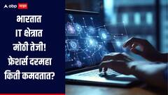 तंत्रज्ञानाच्या जगात AI ची जादू, भारतात IT क्षेत्रात मोठी तेजी, दरमहा फ्रेशर्स कमवतात 'एवढे' पैसे