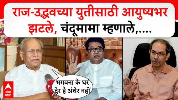 Chandu Mama on Raj Uddhav Morcha : राज-उद्धवच्या युतीसाठी आयुष्यभर झटले,चंदूमामा म्हणाले,....