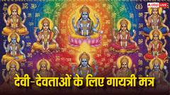 हर देवी-देवता के लिए गायत्री मंत्र: जानें जाप के लाभ और दूर करें जीवन की बाधाएं