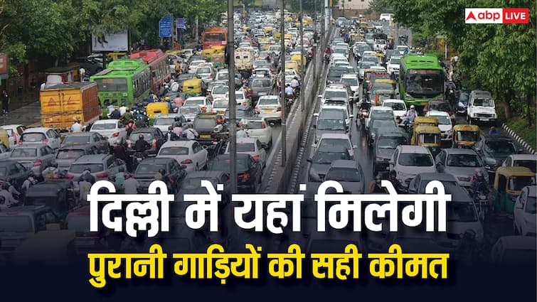 महंगी गाड़ियां कबाड़ में बेच रहे हैं दिल्ली के लोग, जानें कहां मिल सकती है इनकी असली कीमत do not sell your expensive cars as junk in delhi here you can get their real price know the details महंगी गाड़ियां कबाड़ में बेच रहे हैं दिल्ली के लोग, जानें कहां मिल सकती है इनकी असली कीमत