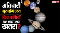 Guru Uday 2025: 9 जुलाई से सतर्क रहें ये राशियां, छिन सकती है नौकरी, धन का भी संकट, गुरु होंगे उदय