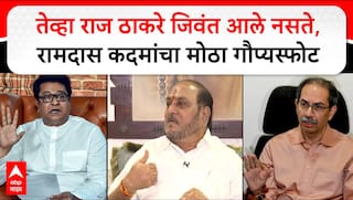 Ramdas Kadam On Raj Thackeray : तेव्हा राज ठाकरे जिवंत आले नसते, रामदास कदमांचा मोठा गौप्यस्फोट