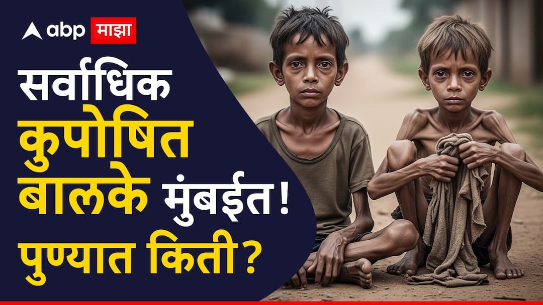 भूकमारी… राज्यात कुपोषित बालकांची आकडेवारी चिंताजनक; मुंबईत सर्वाधिक संख्या, पुण्यात किती?