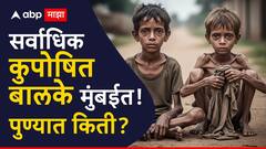 भूकमारी... राज्यात कुपोषित बालकांची आकडेवारी चिंताजनक; मुंबईत सर्वाधिक संख्या, पुण्यात किती?