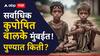 भूकमारी... राज्यात कुपोषित बालकांची आकडेवारी चिंताजनक; मुंबईत सर्वाधिक संख्या, पुण्यात किती?