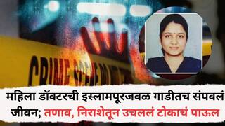 Mumbai Crime News: मुंबईतील महिला डॉक्टरची इस्लामपूरजवळ गाडीतच संपवलं जीवन; तणाव, निराशेतून उचललं टोकाचं पाऊल, ब्लेडने गळा अन् हाताची नस कापली