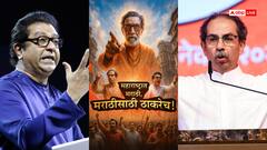 उद्धव ठाकरे और राज ठाकरे की रैली के लिए जगह और समय तय, पोस्टर से मचेगी सियासी खलबली?