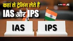 IAS और IPS अधिकारियों की कहां होती है ट्रेनिंग? इस एक जगह जमा होते हैं सब लोग