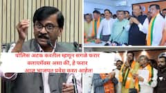 नाशिक शिवसेना पदाधिकाऱ्यांवर खोटे गुन्हे दाखल, अटकेच्या भीतीने सगळे फरार अन् तेच भाजप गुन्हेगार आता भाजपत करत आहेत; संजय राऊतांचा हल्लाबोल