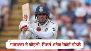 Shubman Gill : शुभमन गिलचा धडाका, गावसकर, तेंडुलकर, द्रविड ते कोहली, भारताच्या युवा कॅप्टननं अनेक रेकॉर्ड मोडले