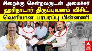 Hari Nadar | சிறைக்கு சென்றவருடன் அமைச்சர்.. ஹரிநாடார் திருப்புவனம் விசிட்! வெளியான பரபரப்பு பின்னணி