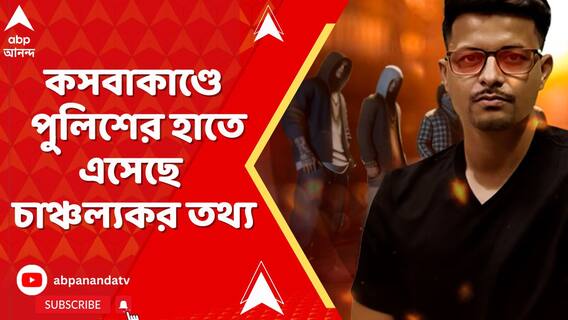 স্টেশন এলাকায় ঘোরাঘুরি কেন? কী উদ্দেশ্যে সাক্ষাৎ? কসবাকাণ্ডে পুলিশের হাতে এসেছে চাঞ্চল্যকর তথ্য