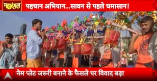 Mahadangal: Tensions Rise Over Nameplate Orders on Kanwar Route, Political Firestorm Begins | ABP NEWS