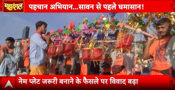 Mahadangal: Tensions Rise Over Nameplate Orders on Kanwar Route, Political Firestorm Begins | ABP NEWS