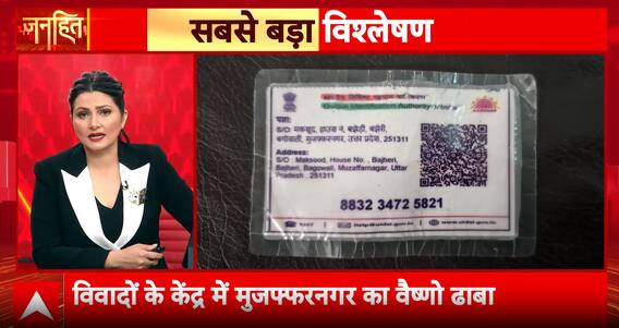 Janhit: Dhaba Worker’s False Name Adds Fuel to Kanwar Route Nameplate Clash | ABP NEWS