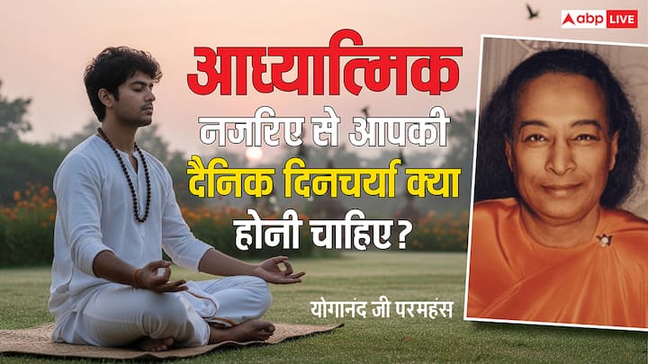 Daily Routine for Inner Peace: योग गुरु और संत परमहंस योगानंद ने आध्यात्मिक रूप से आपकी दिनचर्या कैसी होनी चाहिए? इसके बारे में अपनी किताब में योगदानंद में बताया है. जानें उन्होंने क्या कहा?