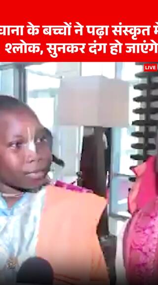 Breaking News: Ghanaian Children Recite Sanskrit Shlokas, Leave Everyone Amazed | ABP NEWS