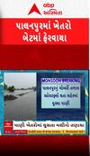 Palanpur Rain: ગોબરી તળાવ ઓવરફ્લો થતા શહેરોમાં ઘુસ્યા પાણી, ખેતરો ફેરવાયા બેટમાં | Abp Asmita