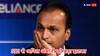 अनिल अंबानी की बढ़ सकती हैं मुश्किलें, RCom के लोन एकाउंट को एसबीआई ने बताया 'फ्रॉड'