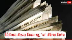 आणखी एका राष्ट्रीयकृत बँकेकडून किमान शिल्लक रक्कम शुल्क रद्द, 7 जुलैपासून अंमलबजावणी