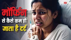 मॉर्फिन के इंजेक्शन से कैसे चुटकी में गायब हो जाता है दर्द, क्या है इसके पीछे का साइंस?