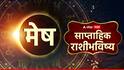 Weekly Horoscope 7 To 13 July 2025: जुलैचा दुसरा आठवडा अद्भूत! 'या' 5 राशीसाठी भाग्यशाली, कोणासाठी टेन्शनचा? साप्ताहिक राशीभविष्य वाचा