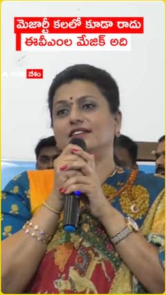 మెజార్టీ కలలో కూడా రాదు ఈవీఎంల మేజిక్ అది