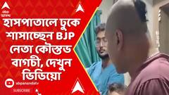 Koustav Bagchi: রোগী মৃত্যুতে হাসপাতালে ঢুকে শাসাচ্ছেন বিজেপি নেতা কৌস্তভ বাগচী, দেখুন ভিডিয়ো
