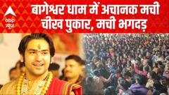 Dhirendra Shashtri के धाम में बड़ा हादसा, टीन गिरने से मची चीख-पुकार