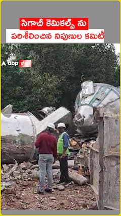 సిగాచీ కెమికల్స్ ను పరిశీలించిన నిపుణుల కమిటీ