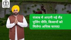 पंजाब में आएगी नई लैंड पूलिंग नीति, किसानों को मिलेगा अधिक फायदा