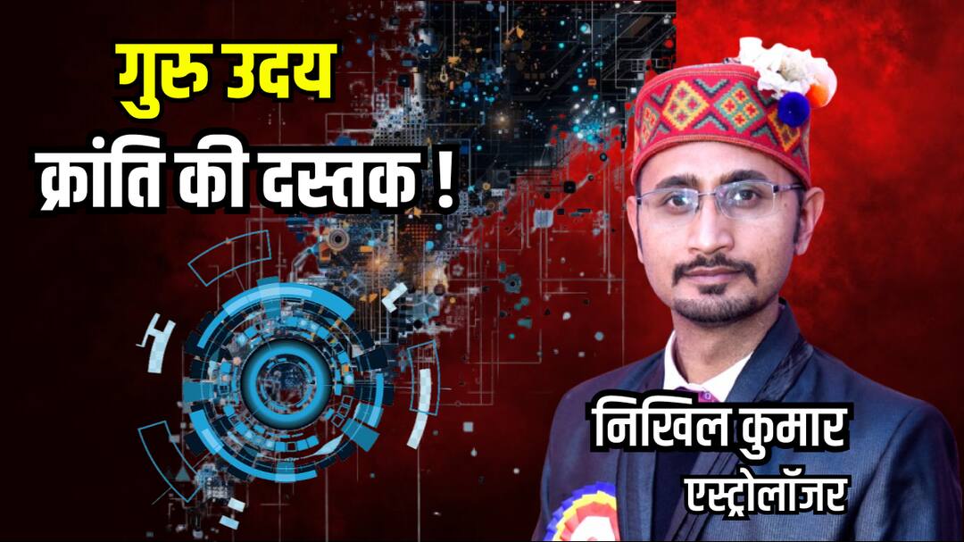 Guru Uday 2025: भारत में शिक्षा, टेक्नोलॉजी और नीति क्षेत्र में बड़ा बदलाव jupiter-rise-in-gemini-2025-india-tech-education-impact Guru Uday 2025: भारत में शिक्षा, टेक्नोलॉजी और नीति क्षेत्र में बड़ा बदलाव