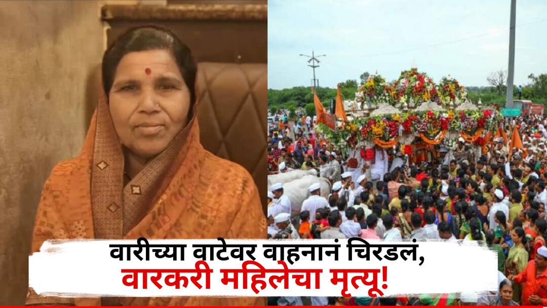 विठुरायाची भेट अपूर्णच राहिली! पंढरपुरच्या वारीत ट्रकनं चिरडलं, धाराशिवच्या महिला वारकऱ्याचा अपघाती मृत्यू Woman Warkari from Dharashiv Dies in Accident on Way to Pandharpur विठुरायाची भेट अपूर्णच राहिली! पंढरपुरच्या वारीत ट्रकनं चिरडलं, धाराशिवच्या महिला वारकऱ्याचा अपघाती मृत्यू