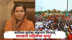 विठुरायाची भेट अपूर्णच राहिली! पंढरपुरच्या वारीत ट्रकनं चिरडलं, धाराशिवच्या महिला वारकऱ्याचा अपघाती मृत्यू