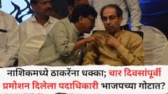 नाशिकमध्ये ठाकरे गटाला मोठा धक्का; चार दिवसांपूर्वी प्रमोशन दिलेला पदाधिकारी भाजपच्या गोटात? नगरसेवकांनीही सोडली साथ