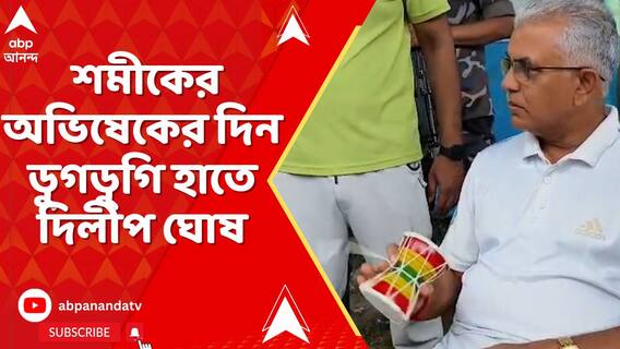 বিজেপি রাজ্য সভাপতি পদে শমীকের অভিষেকের দিন ডুগডুগি হাতে দিলীপ ঘোষ